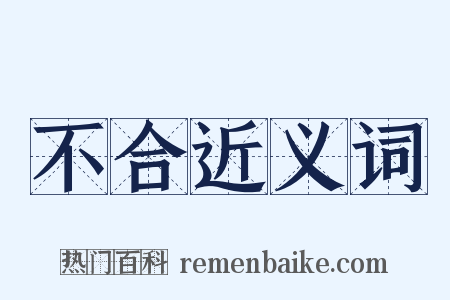 不合近义词是什么意思的图片